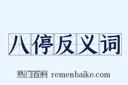 八停反义词是什么意思的图片